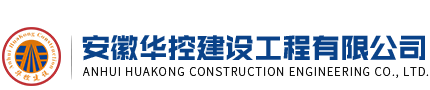 安徽华控建设工程有限公司